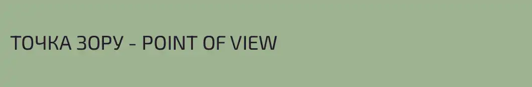 ТОЧКА ЗОРУ - POINT OF VIEW